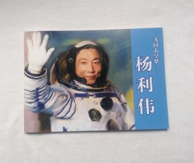 包邮！飞向太空梦——杨利伟，连环画