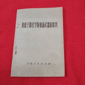 防原子防化学防细菌武器的常识