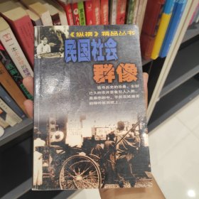纵横精品丛书・民国社会群像