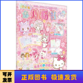 Hello Kitty和她的小伙伴们·闪闪亮小粉书·闪耀号