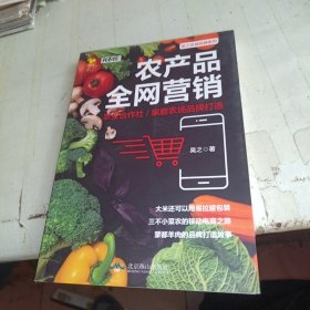 农产品全网营销：农业合作社/家庭农场品牌打造 作者签赠本