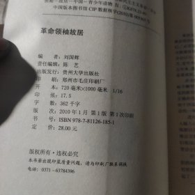 中宣部首批公布百个爱国主义教育基地精选：革命领袖故居