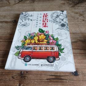 花语集线描花卉与马克笔插画创作