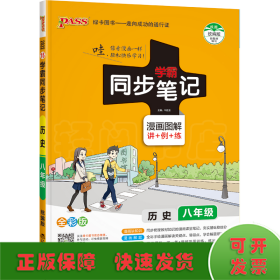 绿卡图书 2017版 学霸同步笔记漫画图解：历史（八年级 通用版 全彩版）