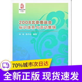 2008北京奥运会标识体系与活动集锦