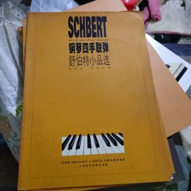 钢琴四手联弹.舒伯特小品选