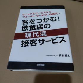 客をつかむ！飲食店の現代流接客サービス  抓住客人！饮食店的现代式待客服务【日文原版，品如图】