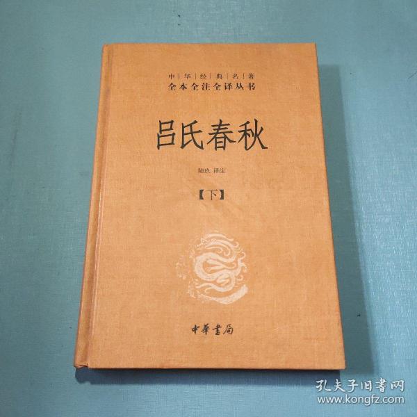 吕氏春秋(精)上下册--中华经典名著全本全注全译丛书