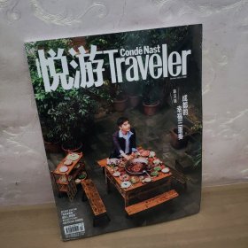 悦游Traveler 2021年 10月号 总第103期 （赵又廷 成都的幸福三重奏）