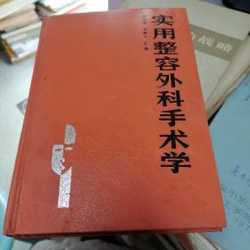 实用整容外科手术学