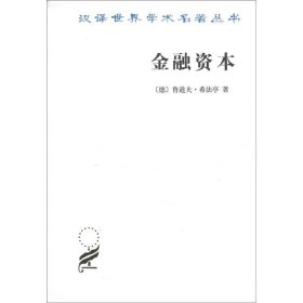 金融资本：资本主义最新发展的研究