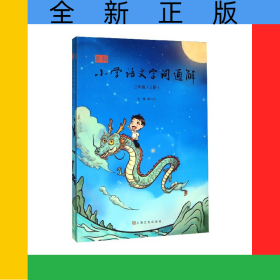 新版小學語文字詞通解(3年級上下)