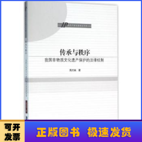 传承与秩序：我国非物质文化遗产保护的法律机制