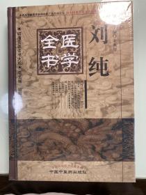 明清名医全书大成：刘纯医学全书 全新未拆封