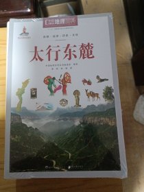 中国地理百科从书 太行东麓