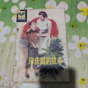 宋庆龄的故事