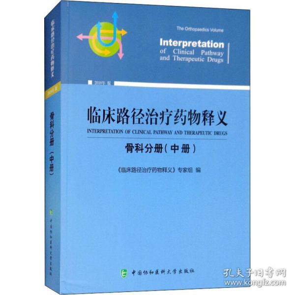 临床路径治疗药物释义：骨科分册（中册2018年版）