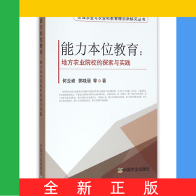 能力本位教育--地方农业院校的探索与实践/区域农业与农业科教管理创新研究丛书
