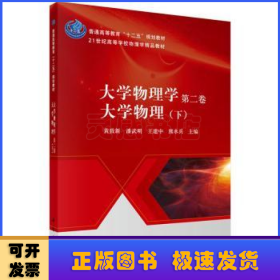 大学物理学（第二卷）：大学物理（下）/普通高等教育“十二五”规划教材·21世纪高等学校物理学精品教材