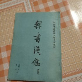 隶书浅 鉴