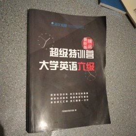 超级特训营 大学英语六级