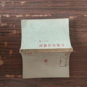 中国语法纲要（开明书店 1949年3版）