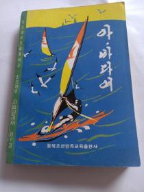义务教育初级中学朝鲜语文自读课本第七册《哦，大海》朝鲜版