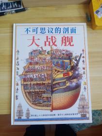 不可思议的剖面——大战舰：Man-Of-War : Stephen Biesty's Cross-Sections (Hardcover)