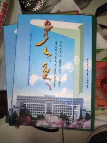 智慧之光一内蒙古师范大学50周年校庆纪念文集 蒙文