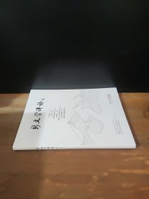 新文学评论 2024年第4期