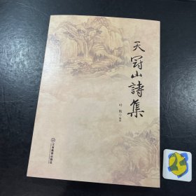 天冠山诗集