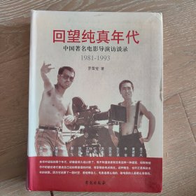 作者签赠本！回望纯真年代：中国著名电影导演访谈录1981-1993