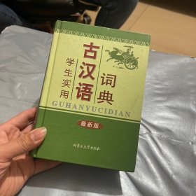 学生实用古汉语词典（最新版）