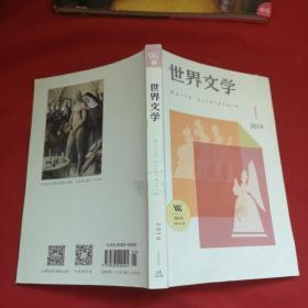 世界文学2019年1月总第382期