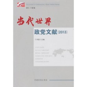 全新正版当代世界政文献（2013）9787509905036