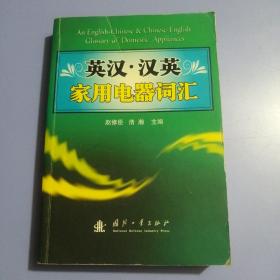 英汉·汉英家用电器词汇