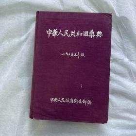 中华人民共和国药典1953版