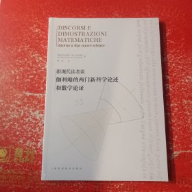 跟现代读者谈伽利略的两门新科学论述和数学论证