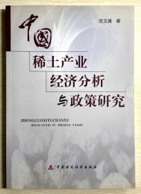 中国稀土产业经济分析与政策研究 签赠本