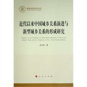 近代以来中国城乡关系演进与新型城乡关系的形成研究