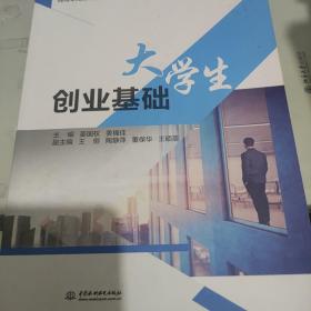 大学生创业基础（高等职业教育“十三五”规划教材）