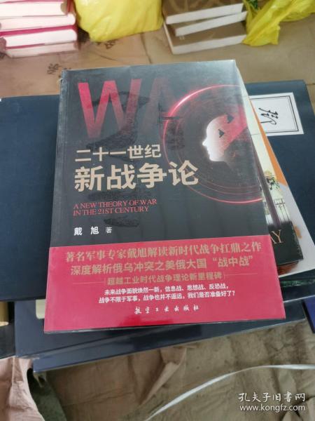 二十一世纪新战争论：深度解析俄乌冲突之美俄大国“战中战”，超越工业时代战争理论新里程碑 正版保证