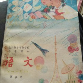 全日制小学课本语文第九册 无字迹