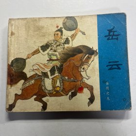 连环画 岳云