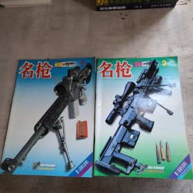 名枪两册合售
