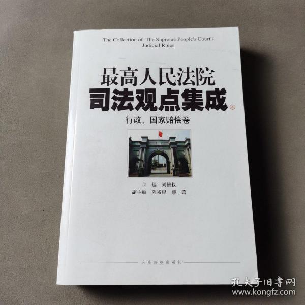 最高人民法院司法观点集成4：行政、国家赔偿卷