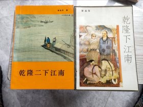 评书: 乾隆下江南、乾隆二下江南