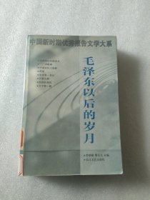 中国新时期优秀报告文学大系：毛泽东以后的岁月