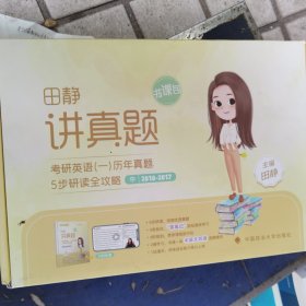 讲真题 考研英语(一)历年真题五步研读全攻略