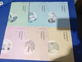 中华经典诗词分级诵读本  全6册（一----六级）